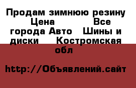 Продам зимнюю резину. › Цена ­ 9 500 - Все города Авто » Шины и диски   . Костромская обл.